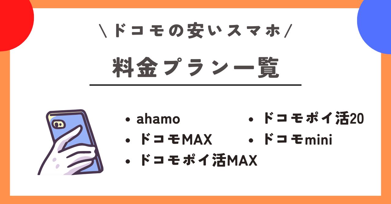 ドコモ　安いスマホ