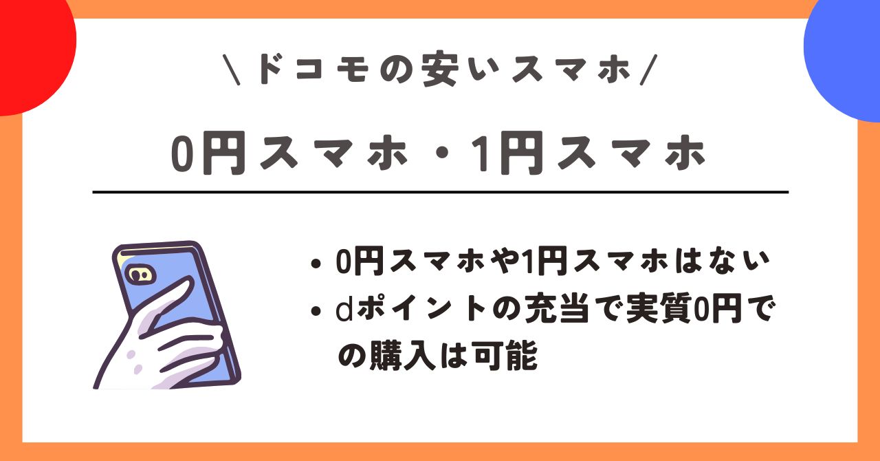 ドコモ　安いスマホ