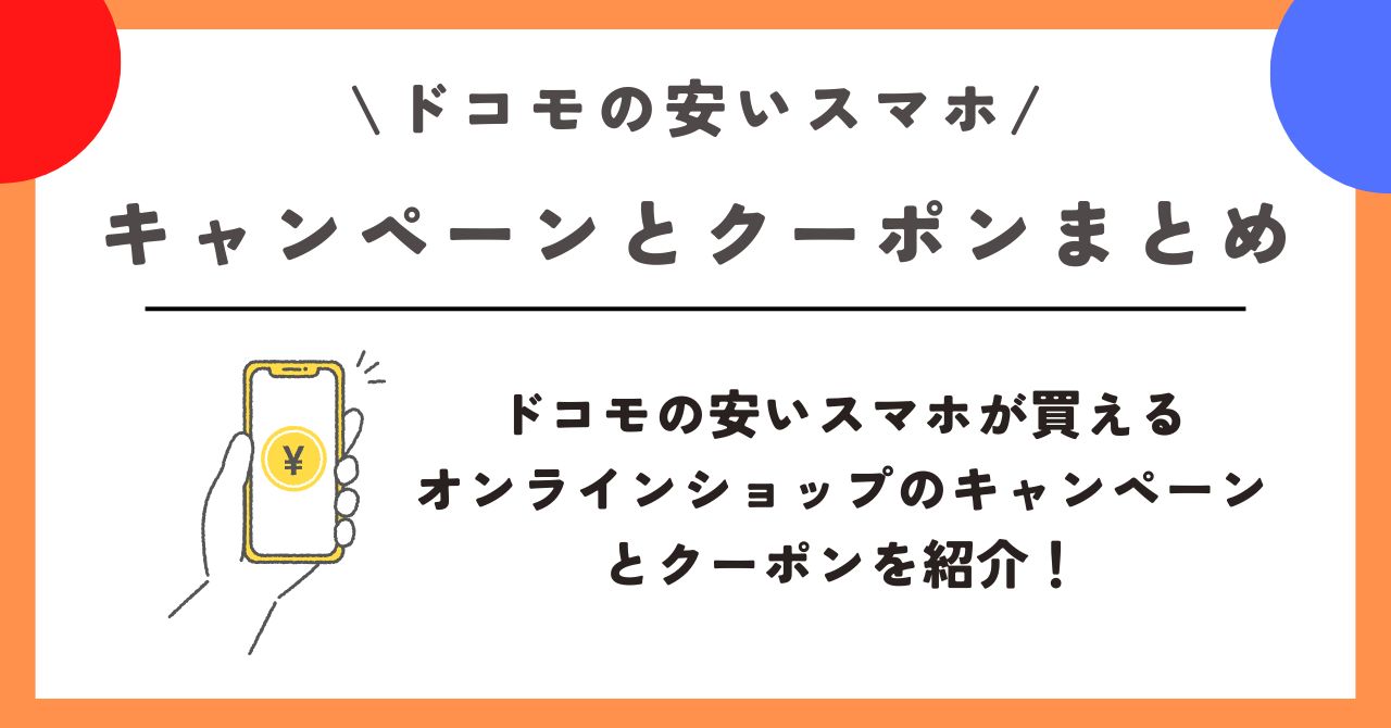 ドコモ　安いスマホ