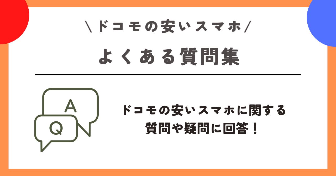 ドコモ　安いスマホ