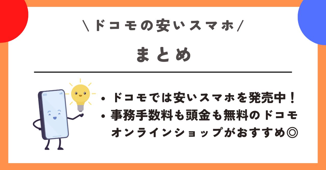 ドコモ　安いスマホ