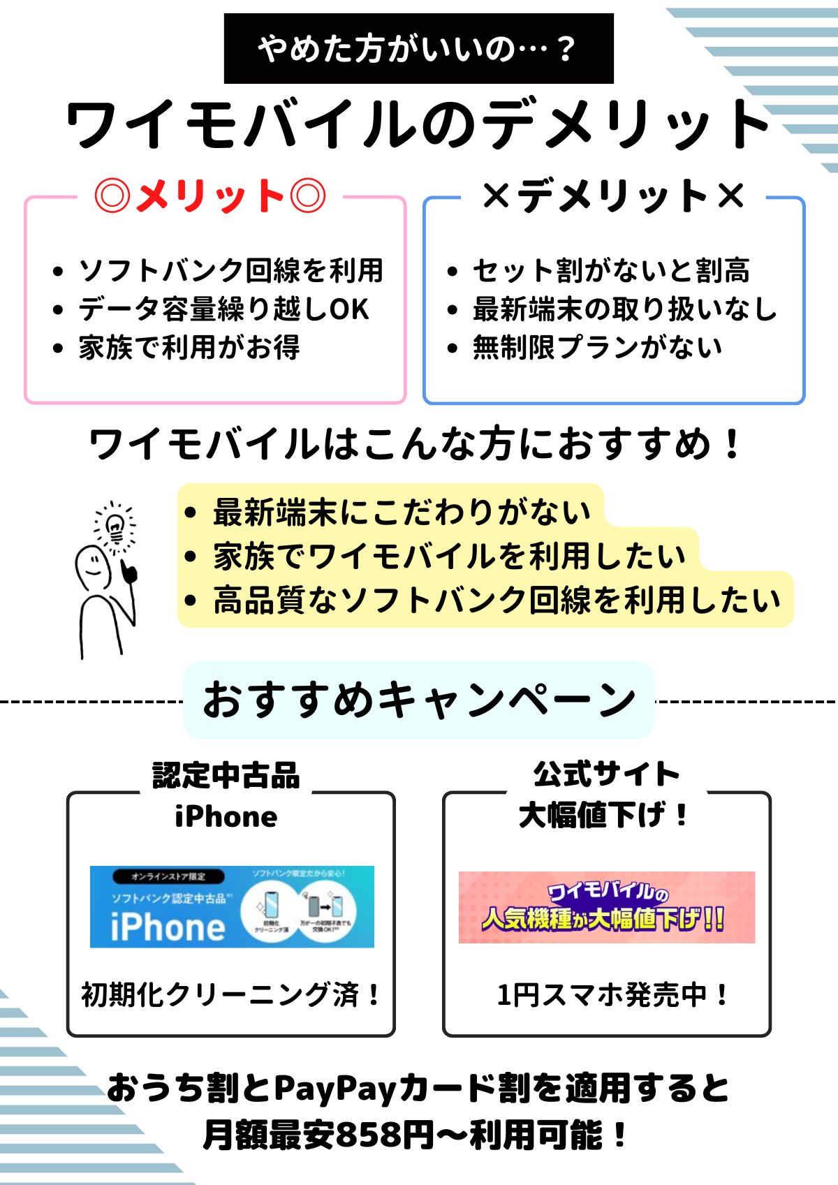 ワイモバイル　デメリット