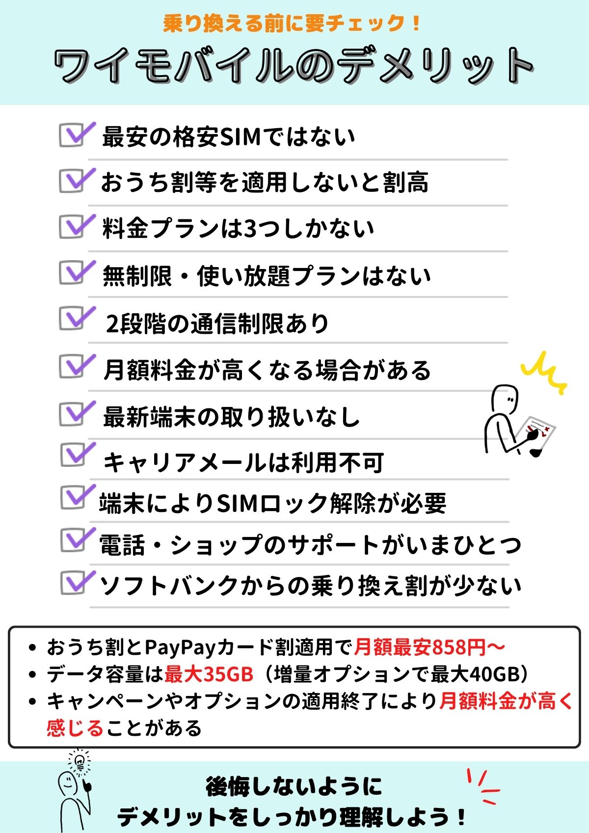 ワイモバイル　デメリット