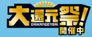 大還元祭！開催中