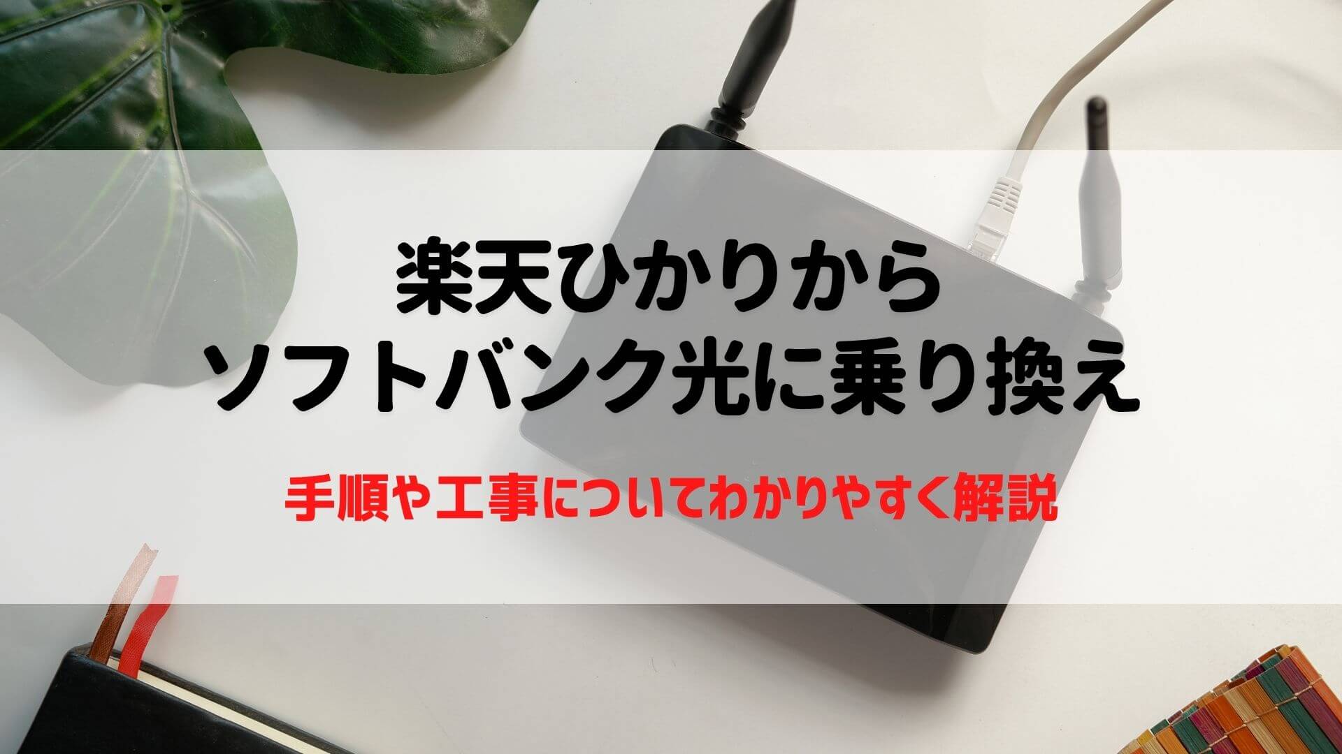 楽天ひかり ソフトバンク光