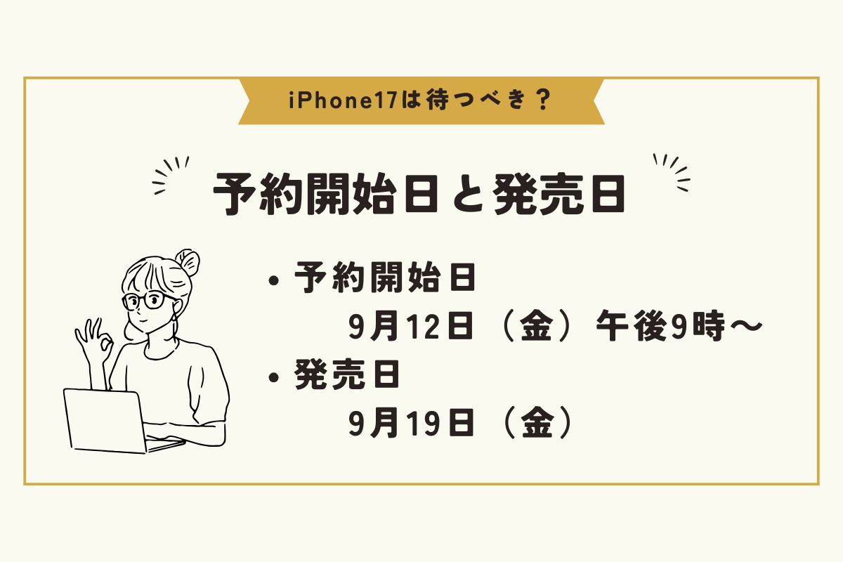 iPhone17　待つべき