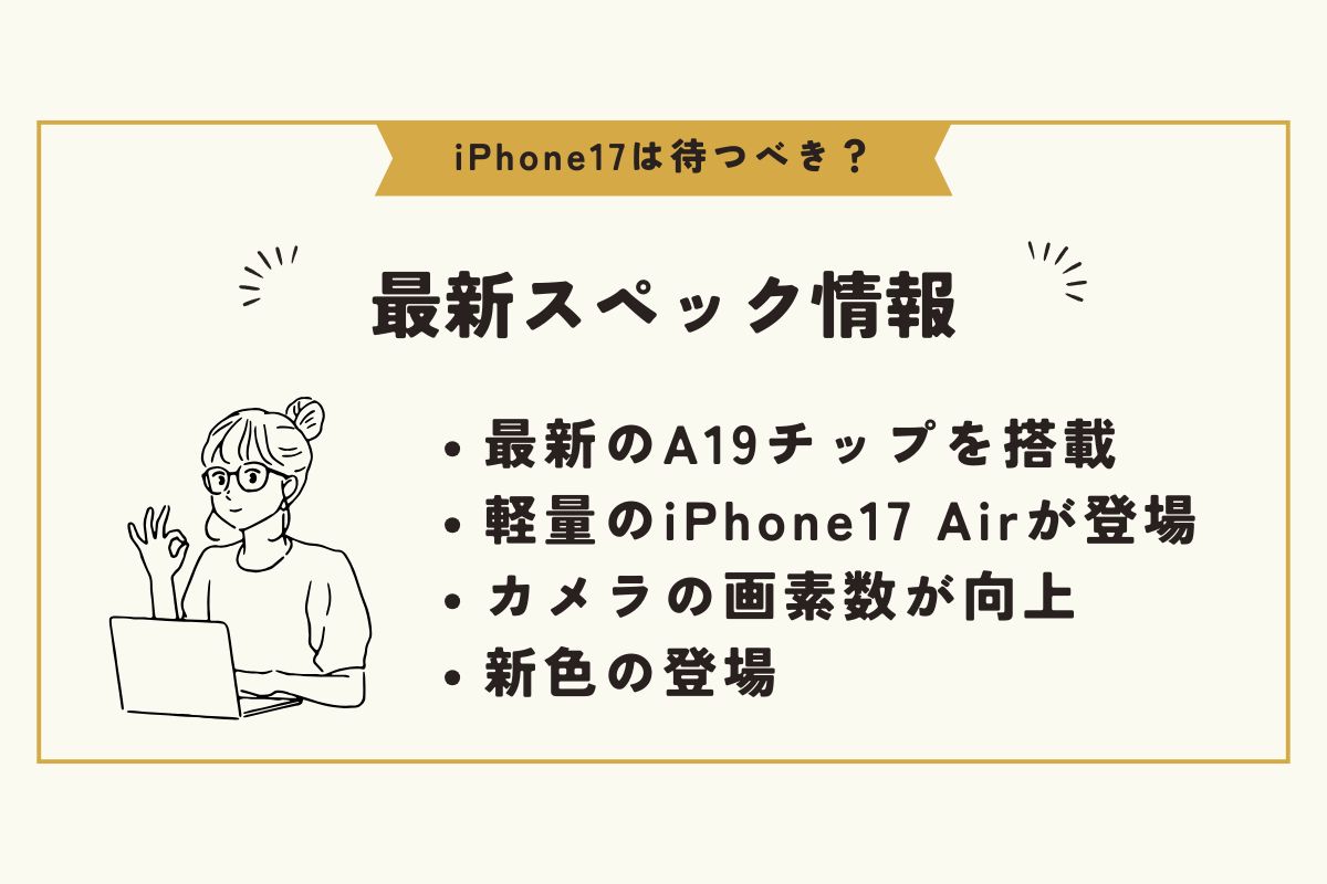iPhone17　待つべき