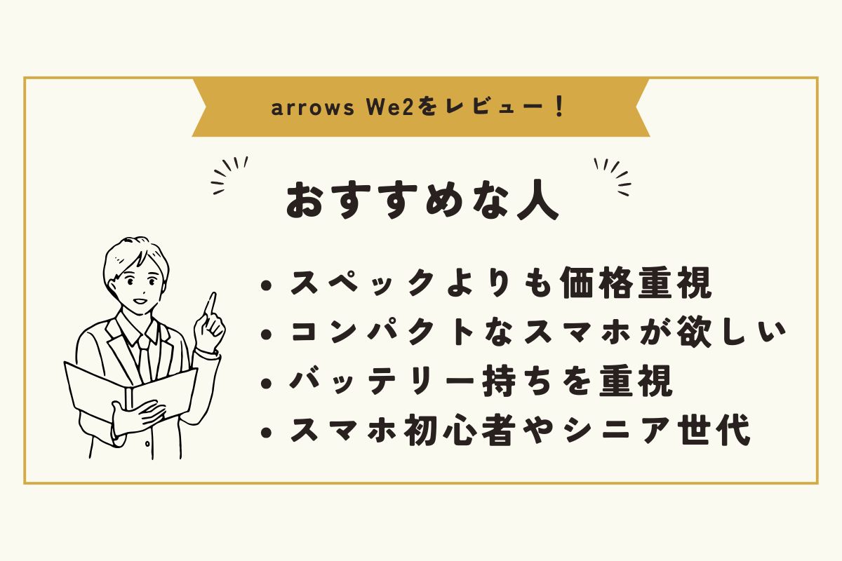 arrows We2 レビュー