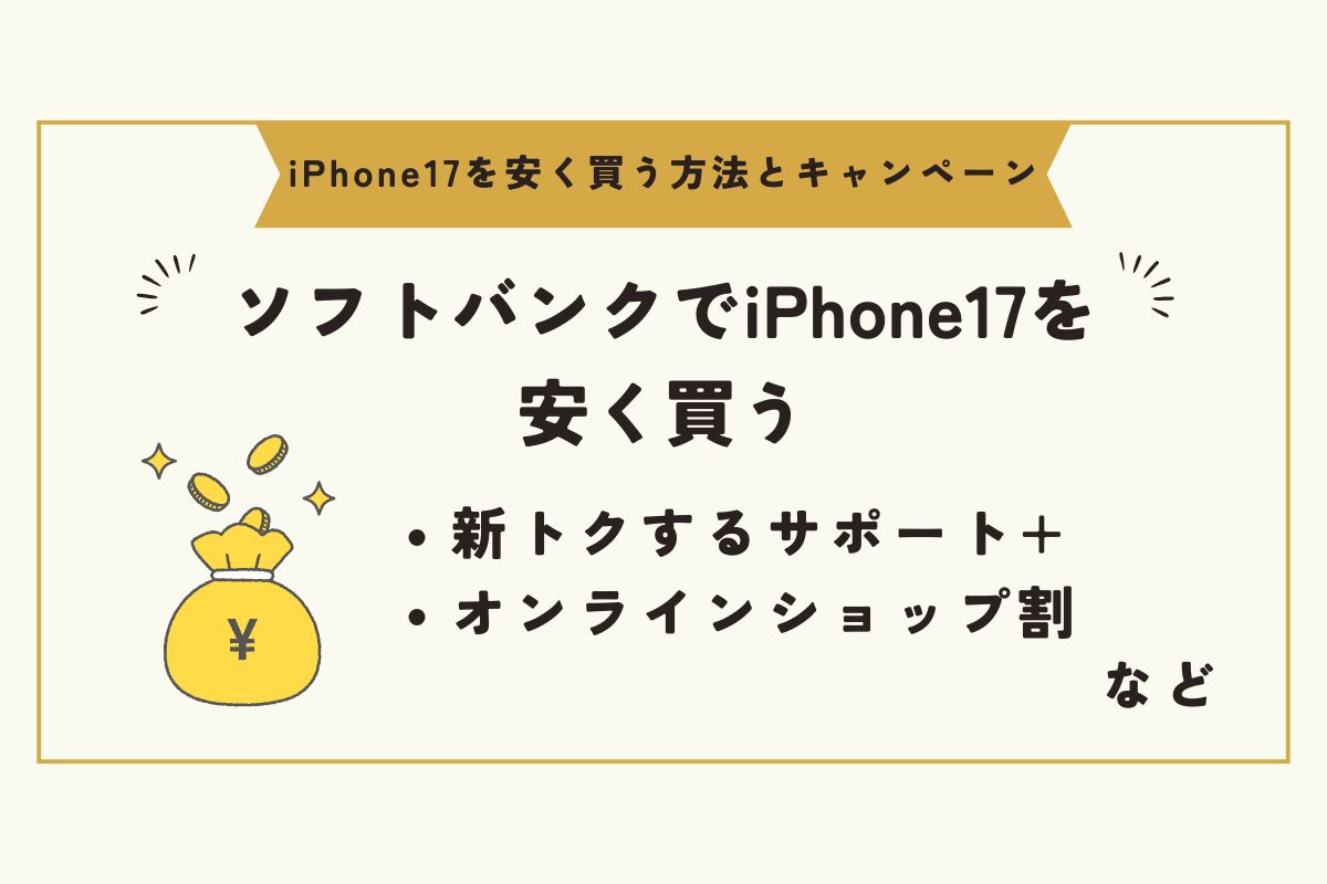 iPhone17 キャンペーン(安く買う)