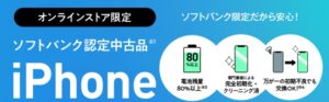 ソフトバンク 認定中古品iPhone