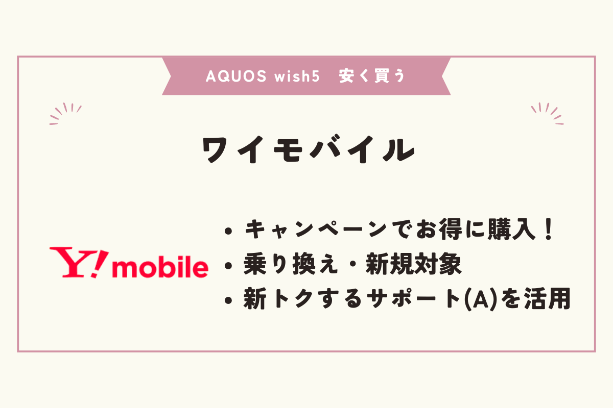 AQUOS wish5 安く買う