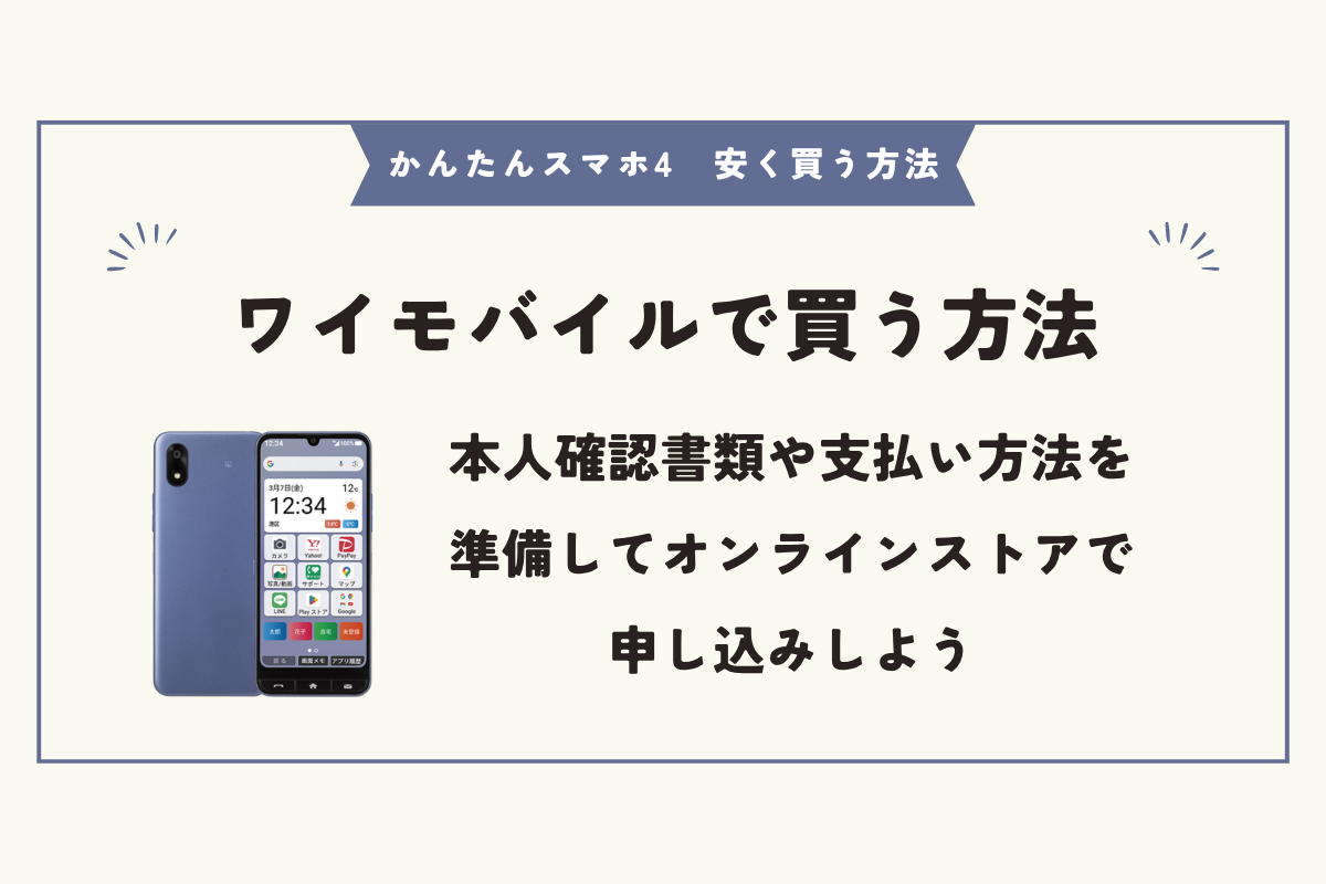 かんたんスマホ4　安く買う