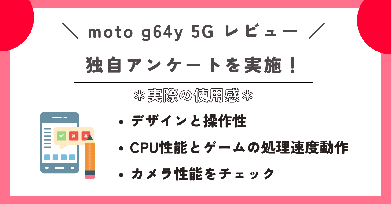 moto g64y 5G レビュー
