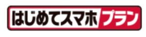 ドコモ　はじめてスマホプラン