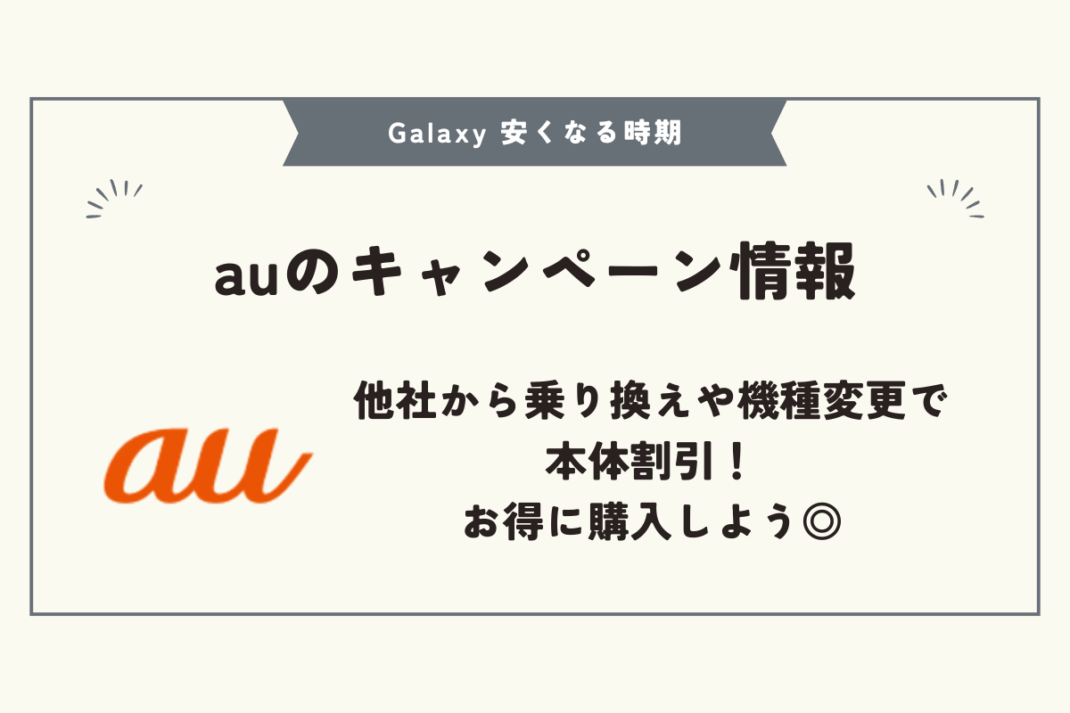 Galaxy 安くなる時期