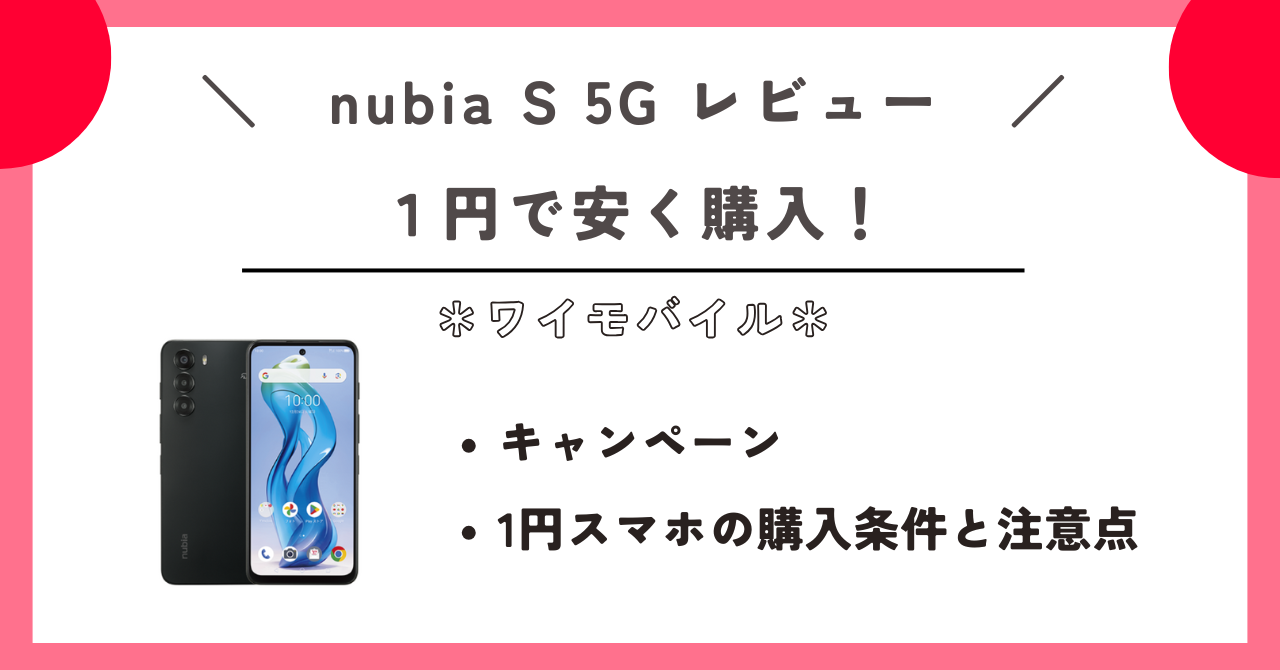 nubia S 5G レビュー