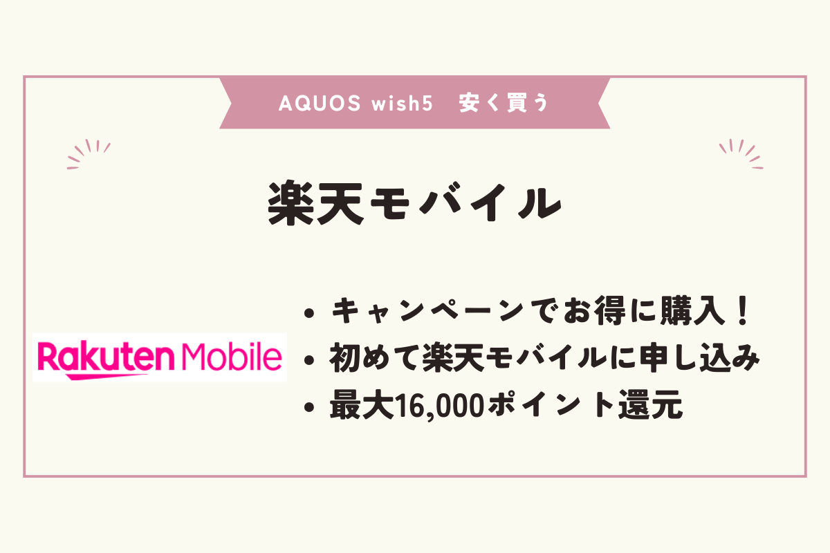 AQUOS wish5 安く買う