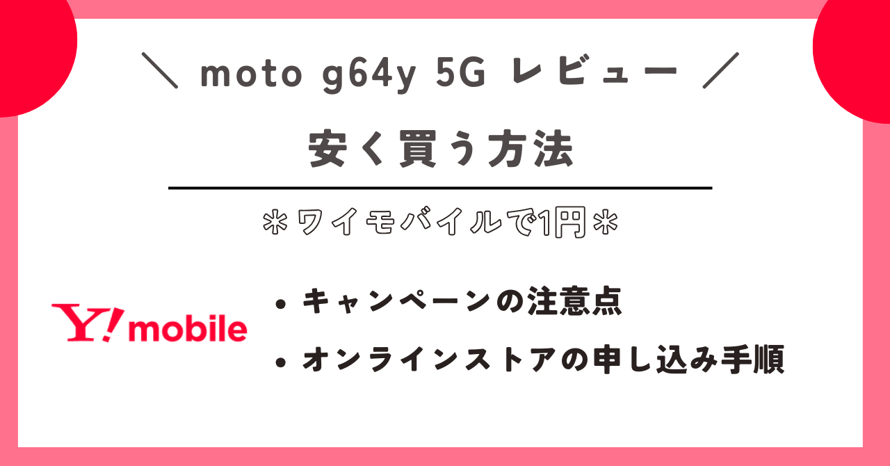 moto g64y 5G レビュー