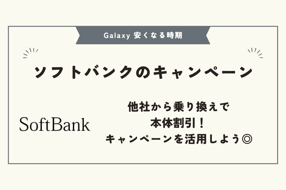 Galaxy 安くなる時期