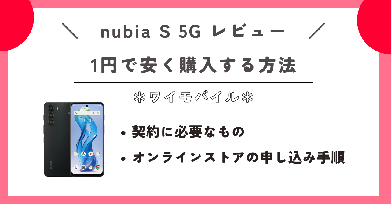 nubia S 5G レビュー