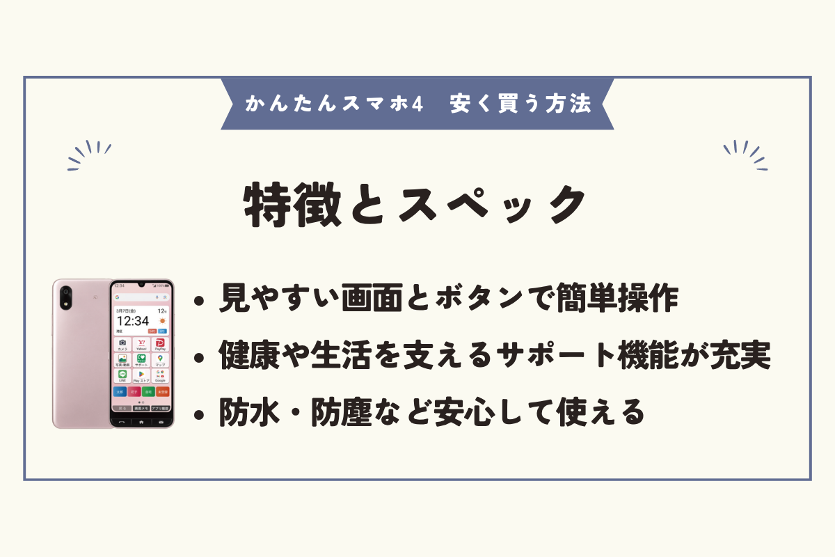 かんたんスマホ4　安く買う