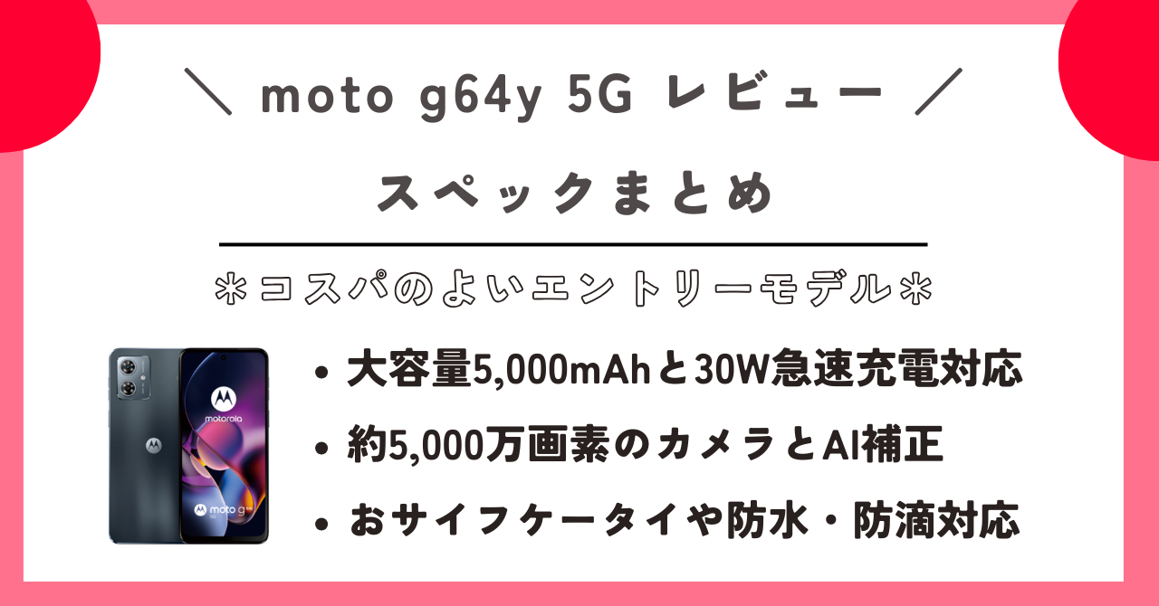 moto g64y 5G レビュー
