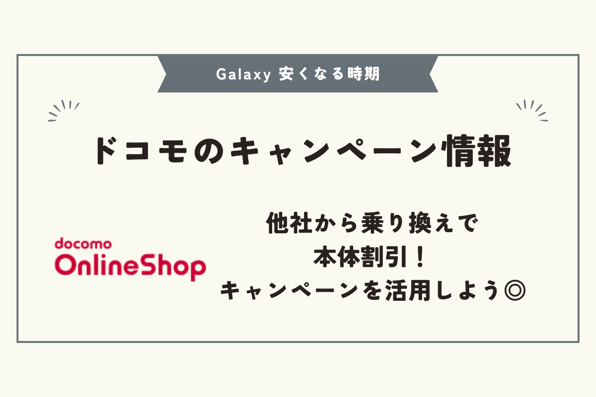 Galaxy 安くなる時期