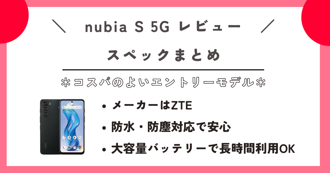 nubia S 5G レビュー
