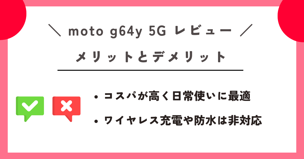 moto g64y 5G レビュー