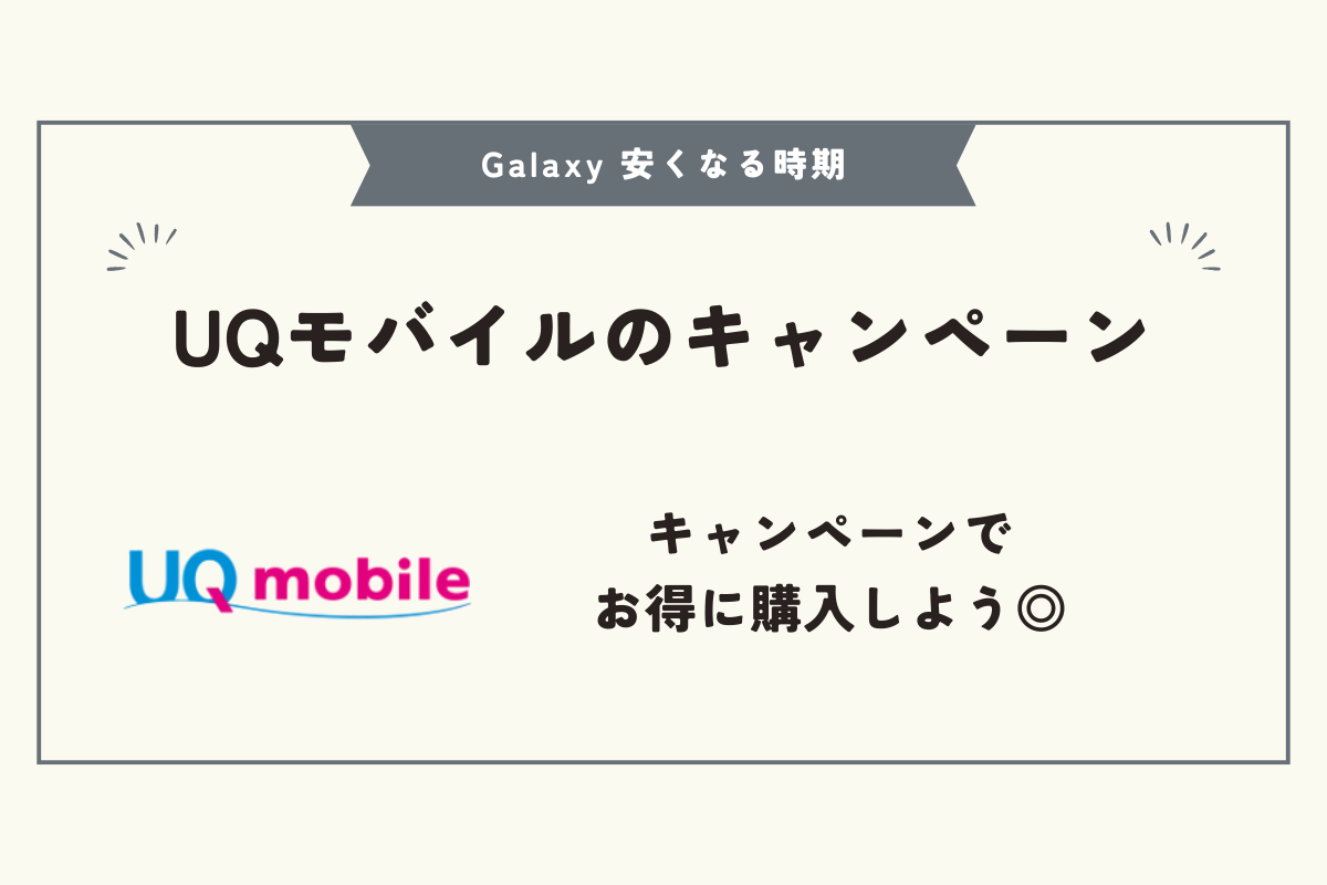 Galaxy 安くなる時期