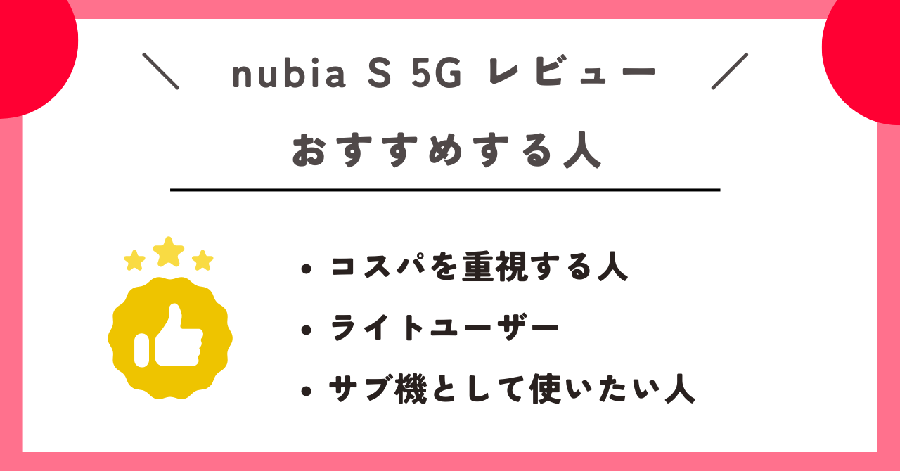 nubia S 5G レビュー