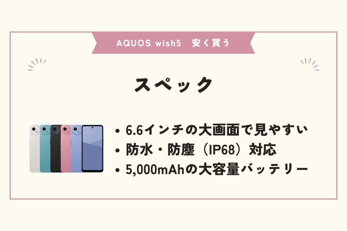 AQUOS wish5 安く買う