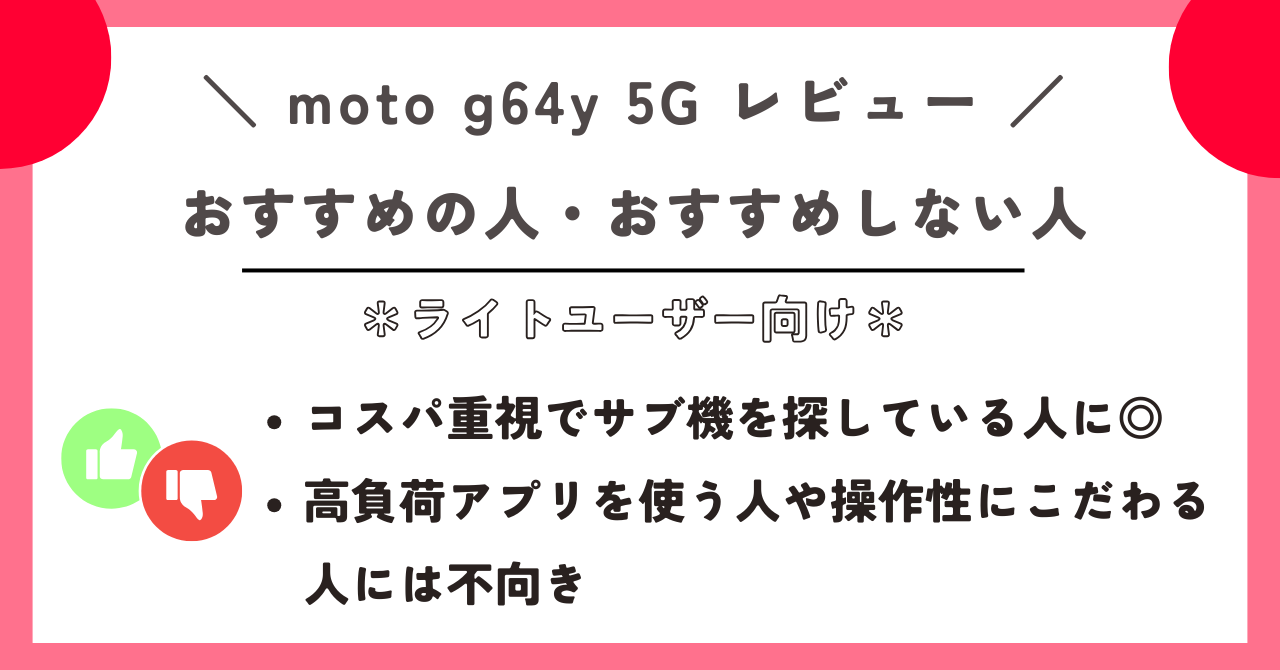 moto g64y 5G レビュー