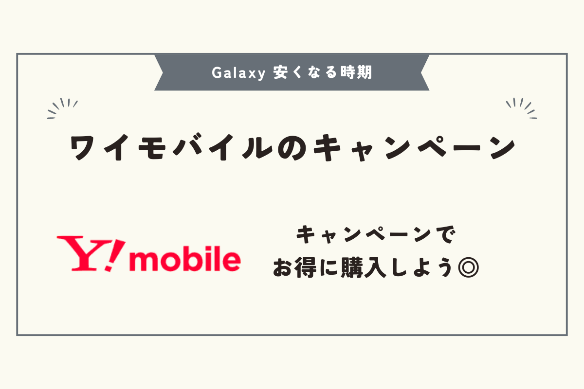 Galaxy 安くなる時期