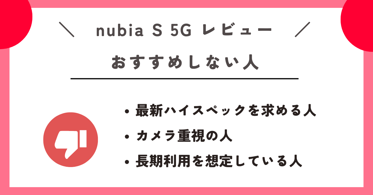 nubia S 5G レビュー