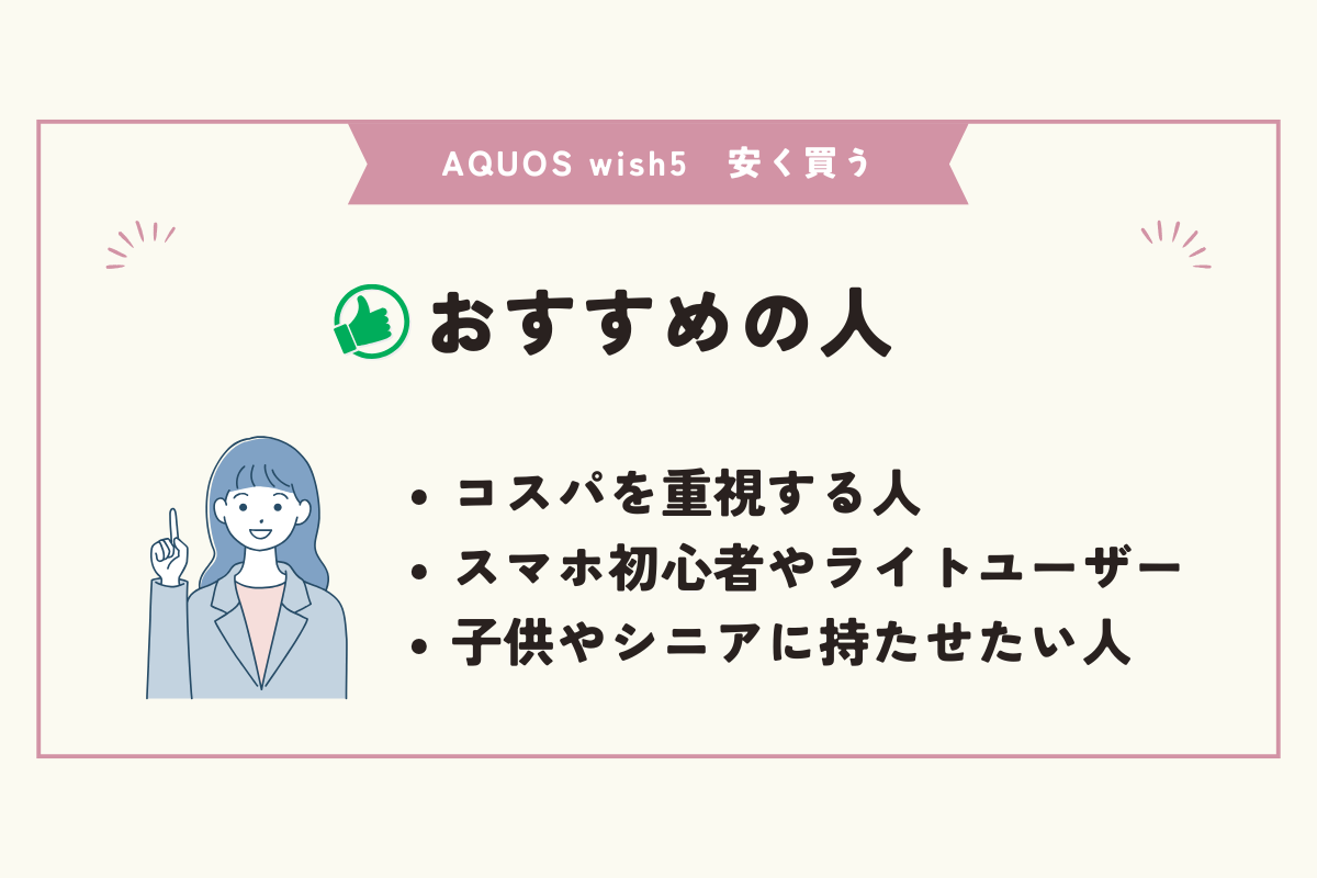 AQUOS wish5 安く買う