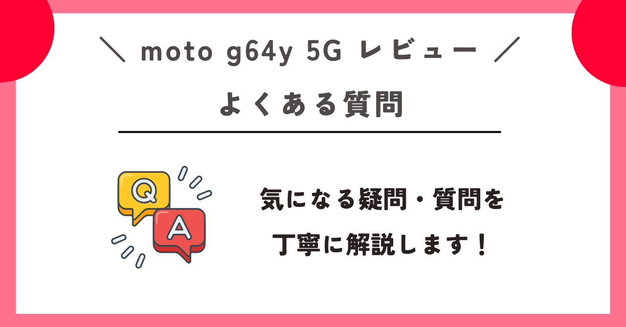 moto g64y 5G レビュー