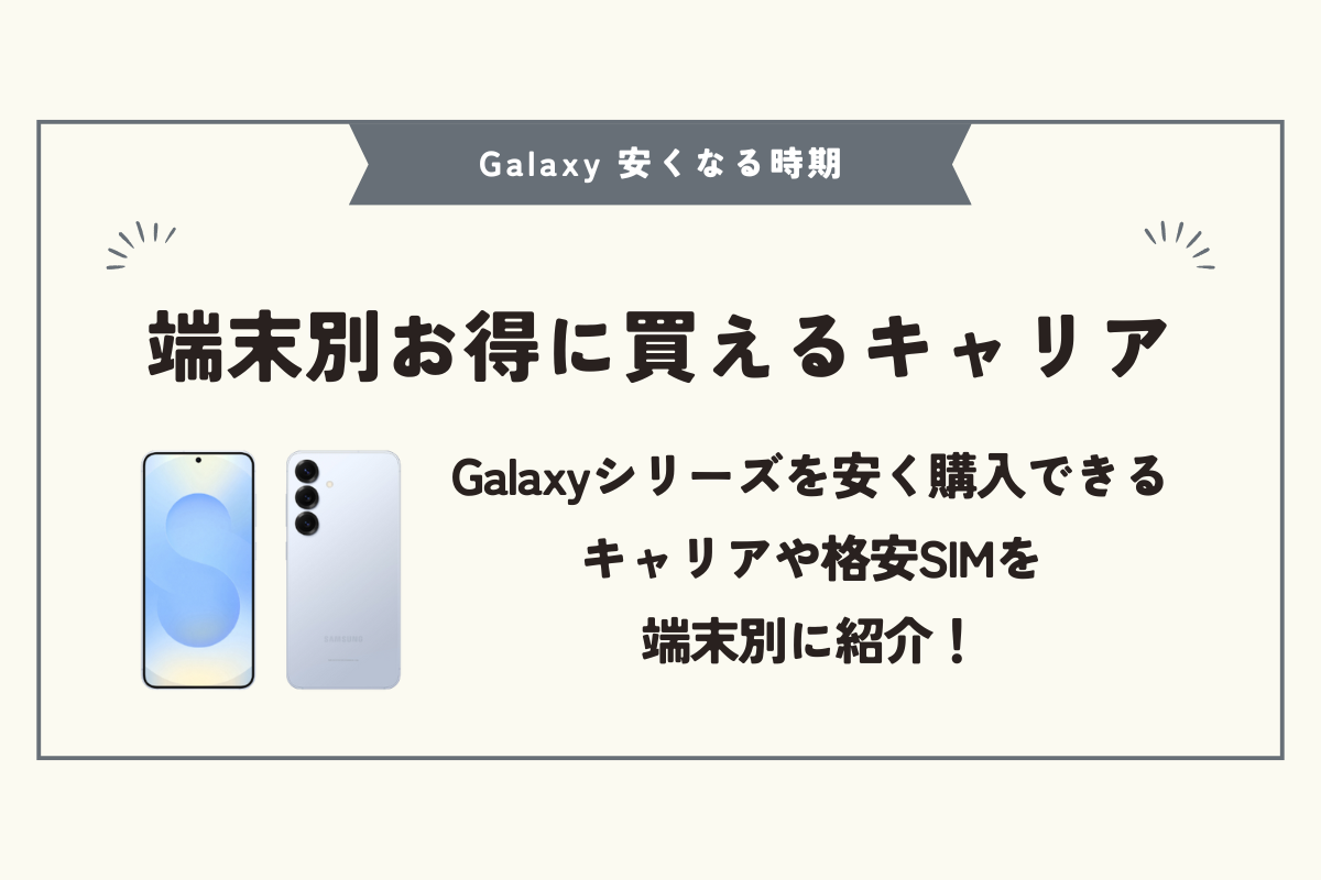 Galaxy 安くなる時期