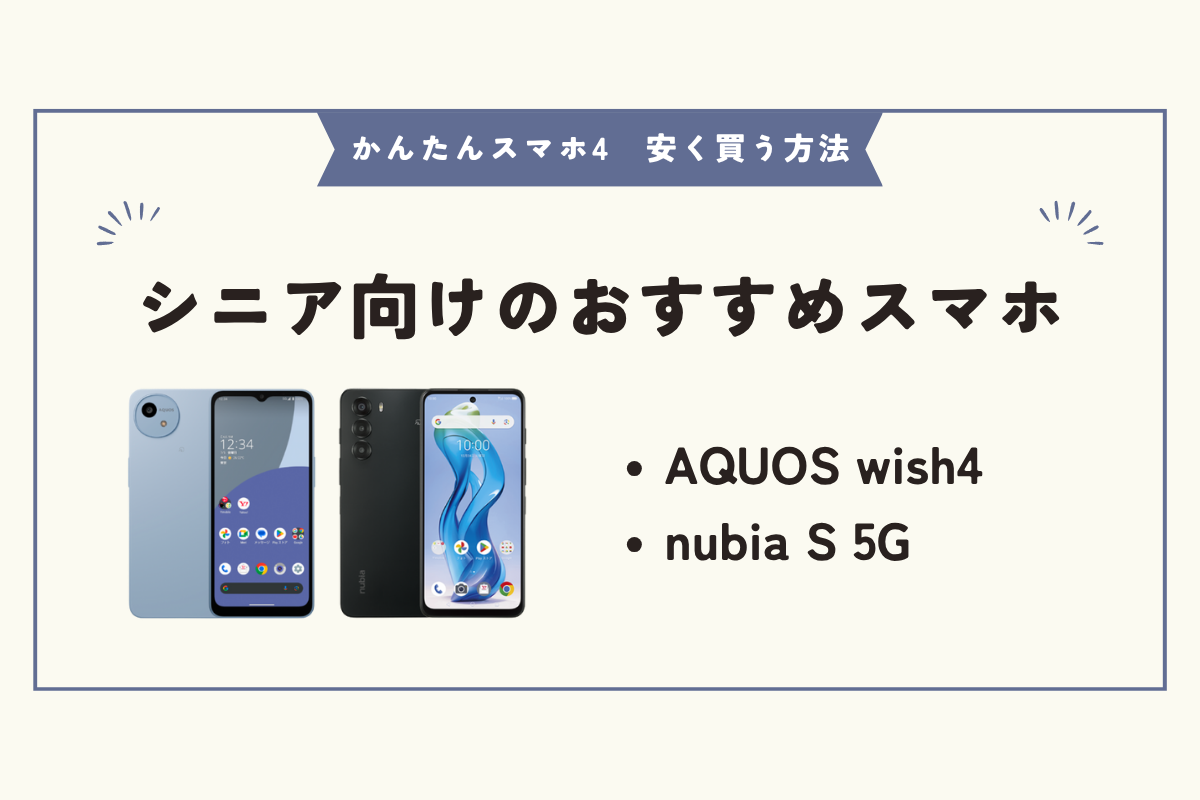 かんたんスマホ4　安く買う