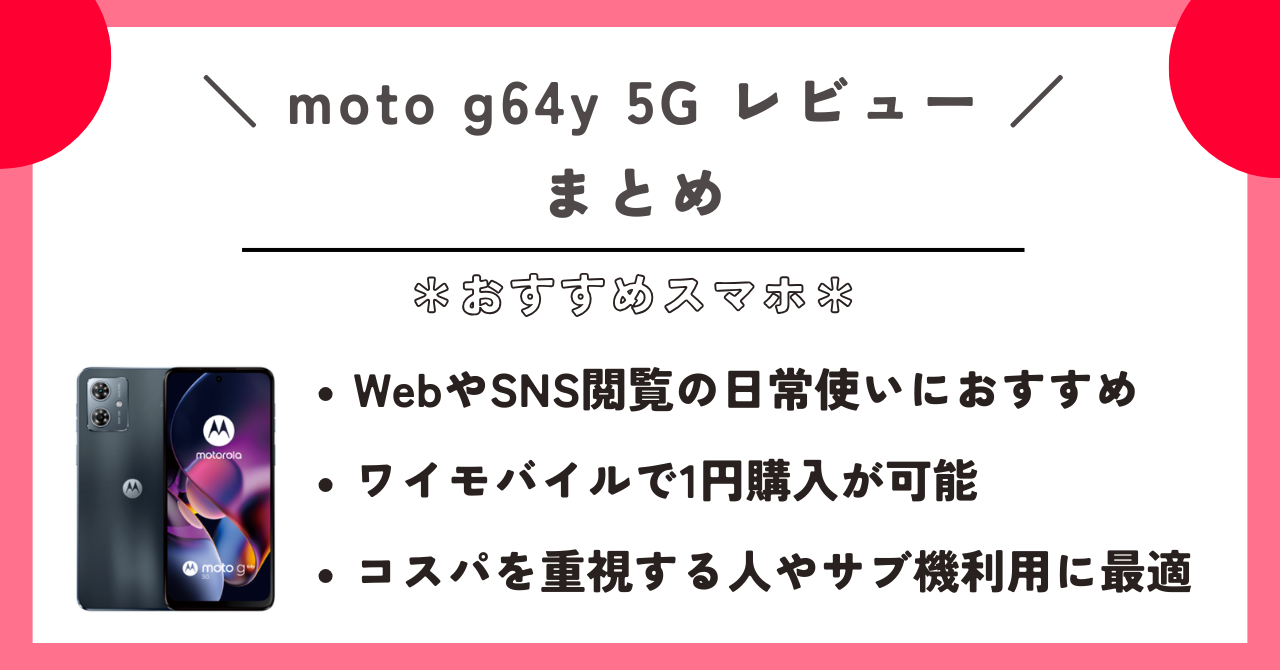 moto g64y 5G レビュー