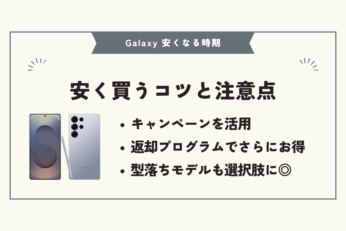 Galaxy 安くなる時期
