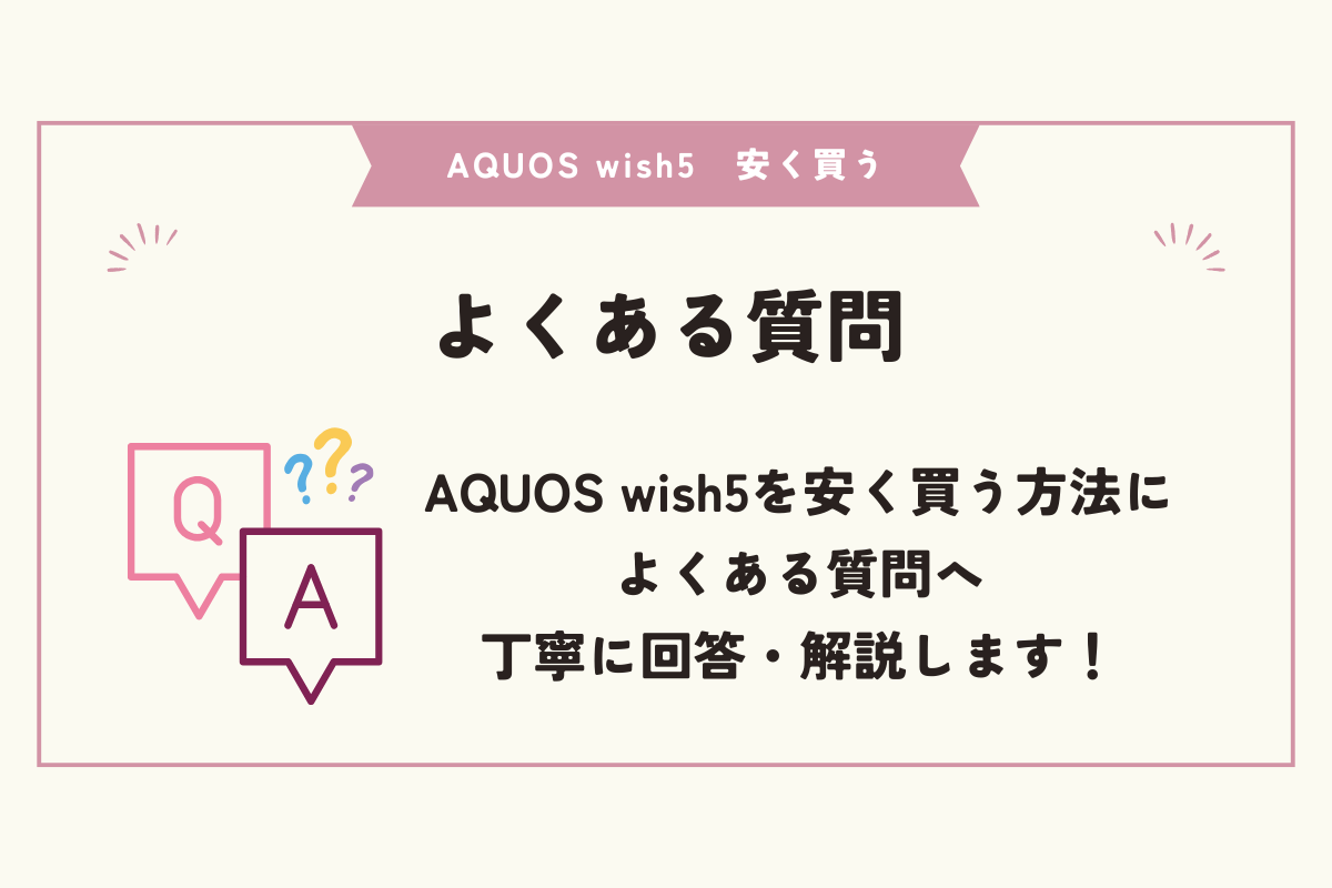 AQUOS wish5 安く買う