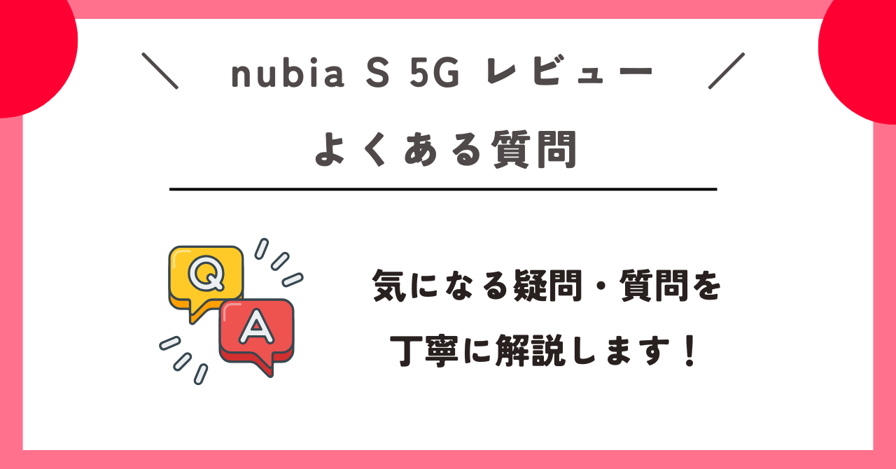 nubia S 5G レビュー