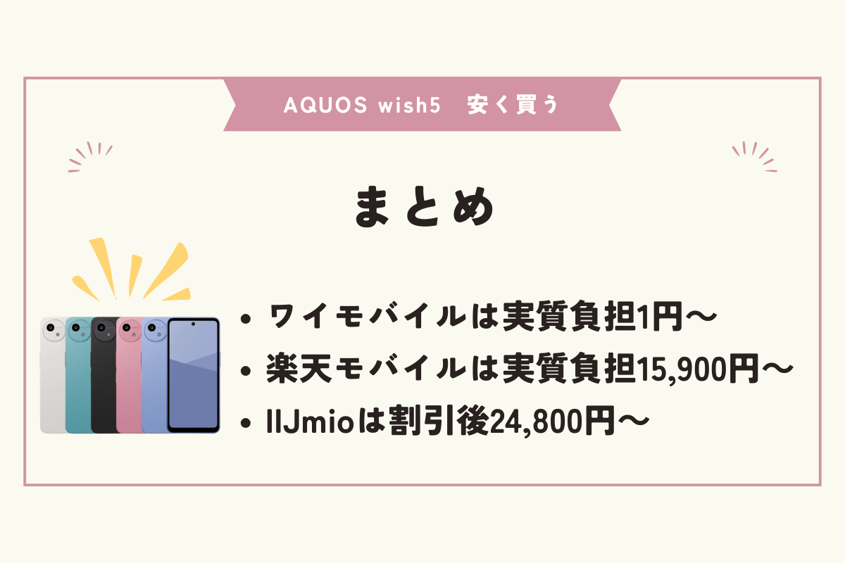 AQUOS wish5 安く買う