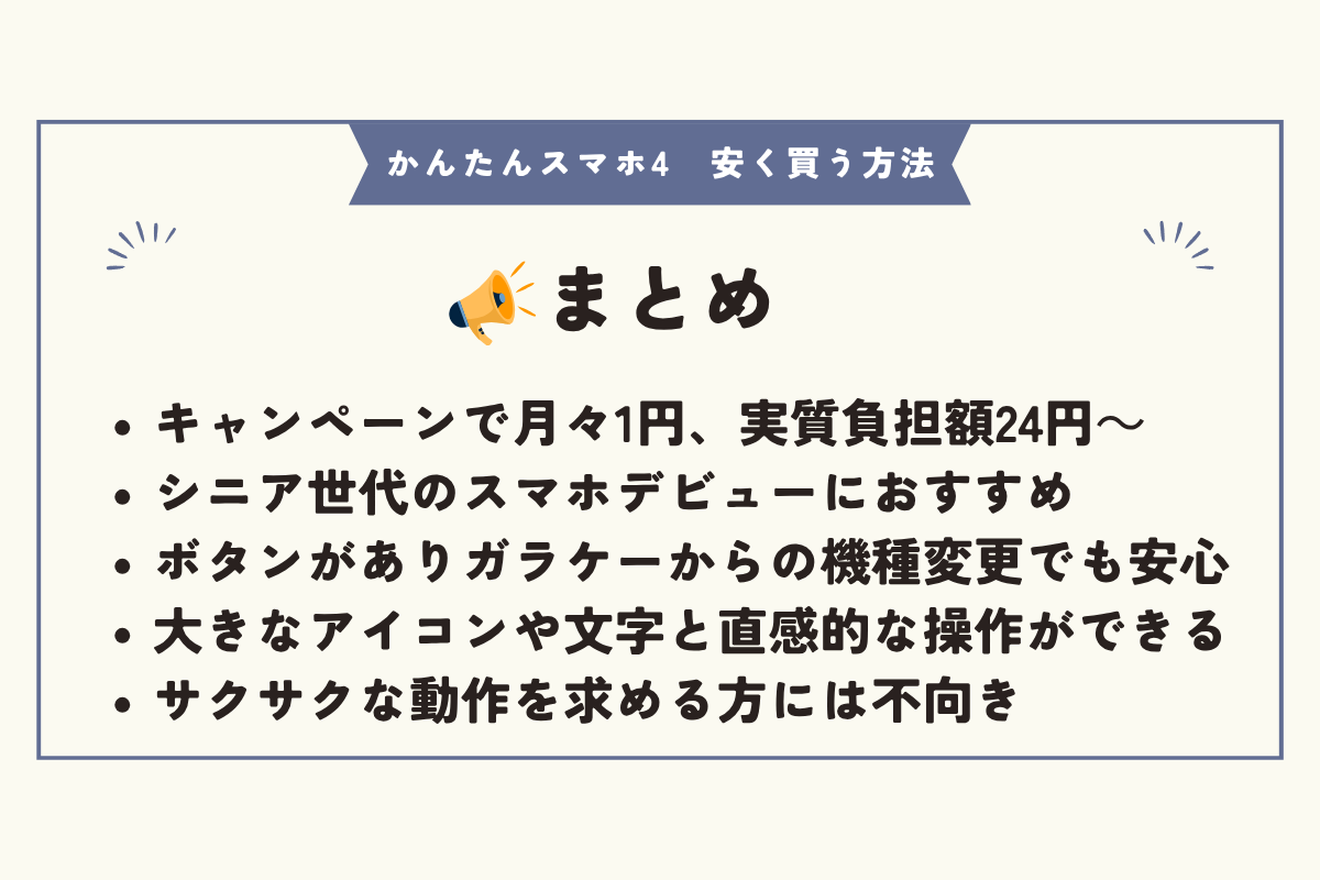かんたんスマホ4　安く買う