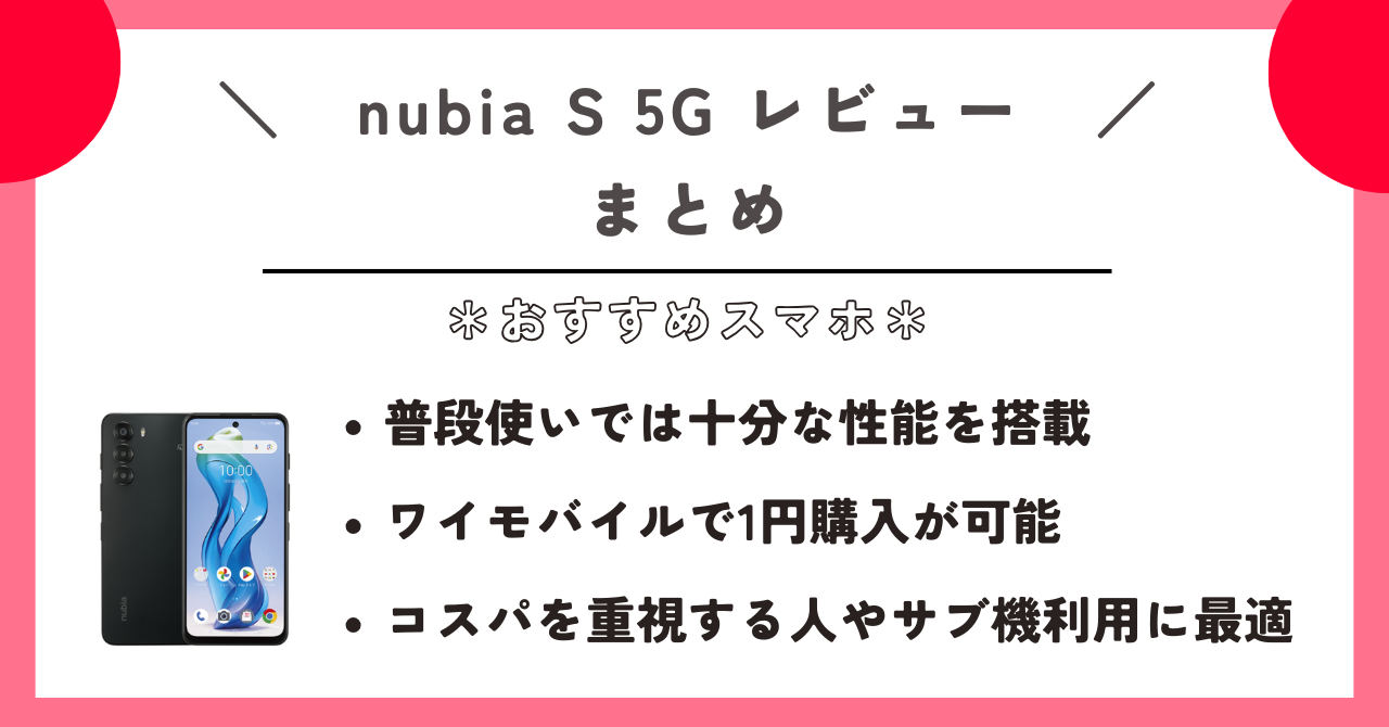 nubia S 5G レビュー