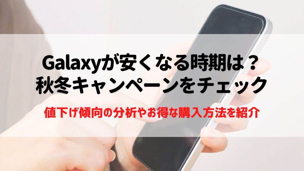 Galaxy 安くなる時期