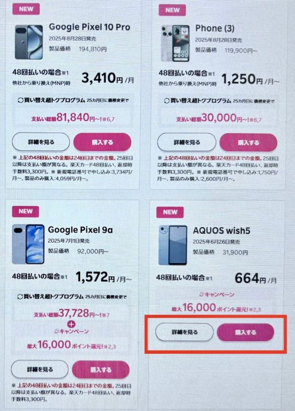 楽天モバイル　AQUOS wish5 手順