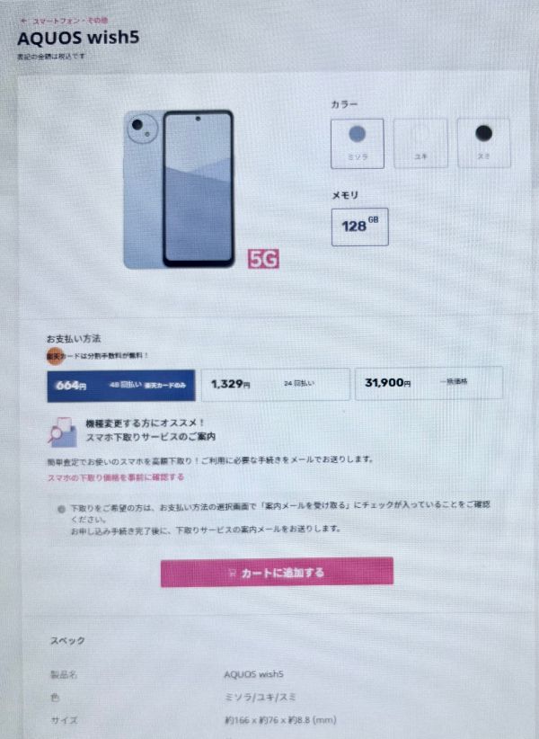 楽天モバイル　AQUOS wish5 手順