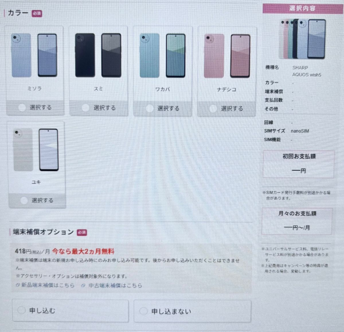 IIJmio　AQUOS wish5 手順